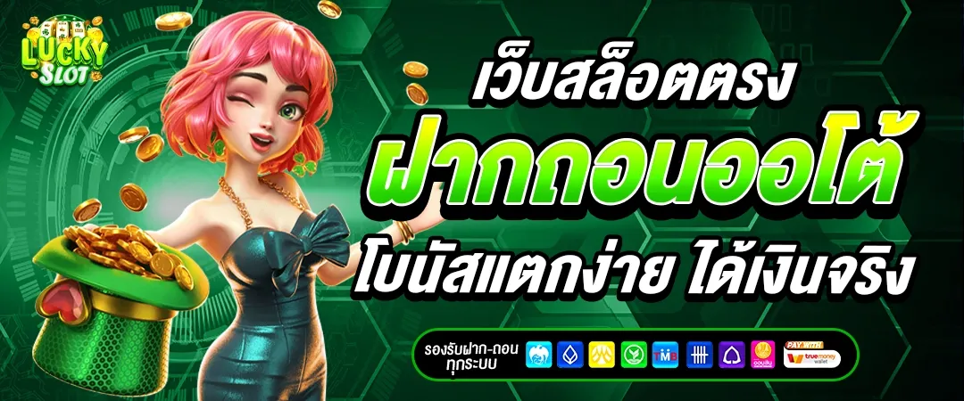 ลักกี้สล็อต